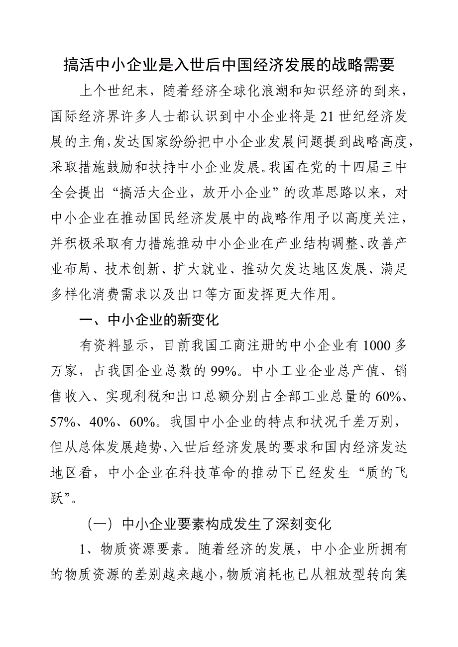 搞活中小企业是中国入世后经济发展的战略需要_第1页