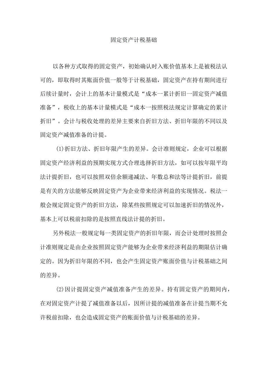 固定资产计税基础_第1页