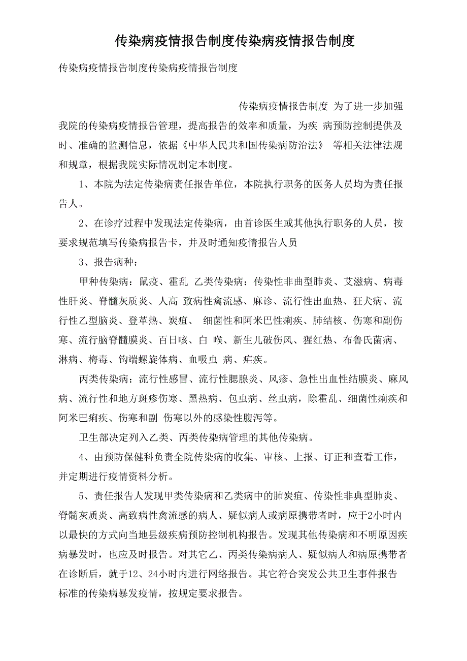 传染病疫情报告制度传染病疫情报告制度_第1页