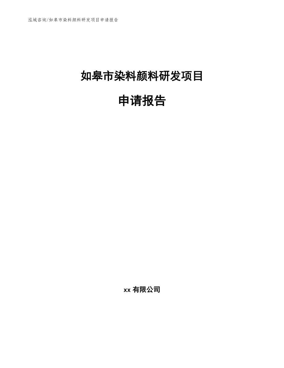 如皋市染料颜料研发项目申请报告_第1页