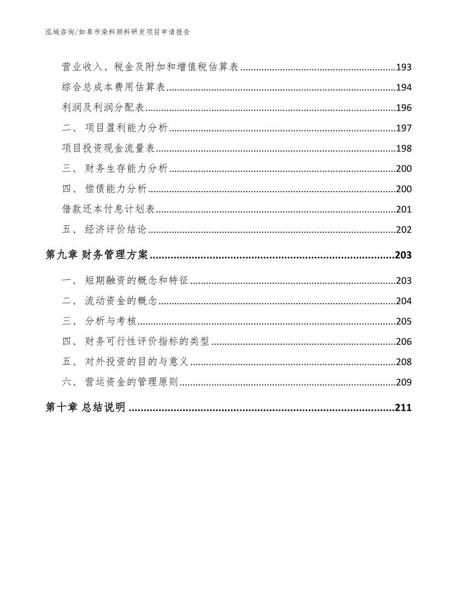 如皋市染料颜料研发项目申请报告_第5页