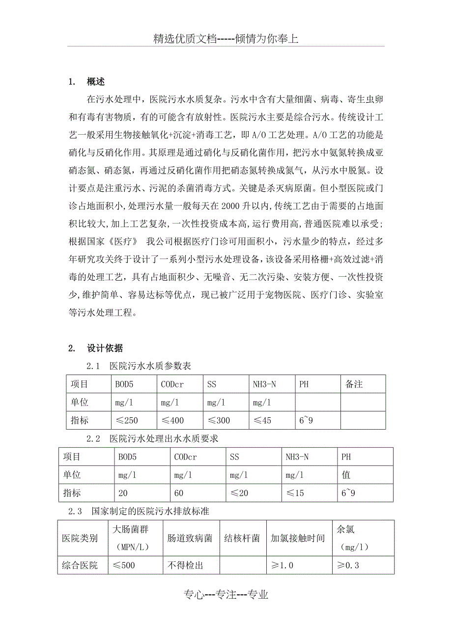 小型医院污水处理设备手册_第2页