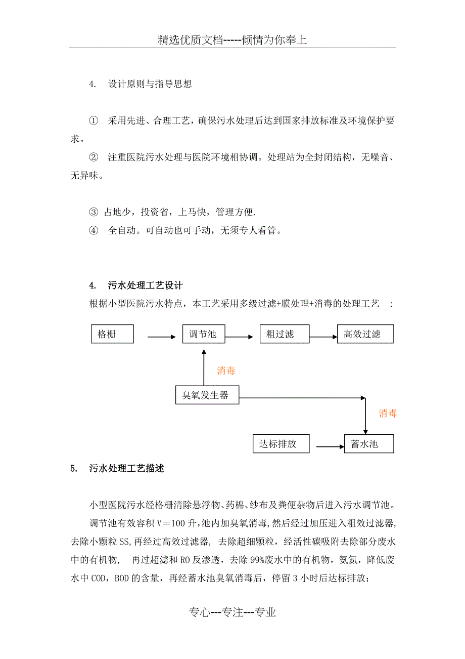 小型医院污水处理设备手册_第4页