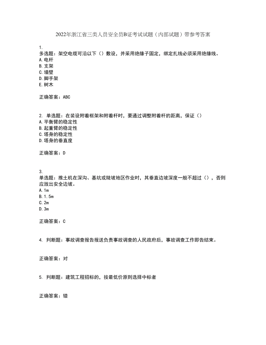 2022年浙江省三类人员安全员B证考试试题（内部试题）带参考答案29_第1页