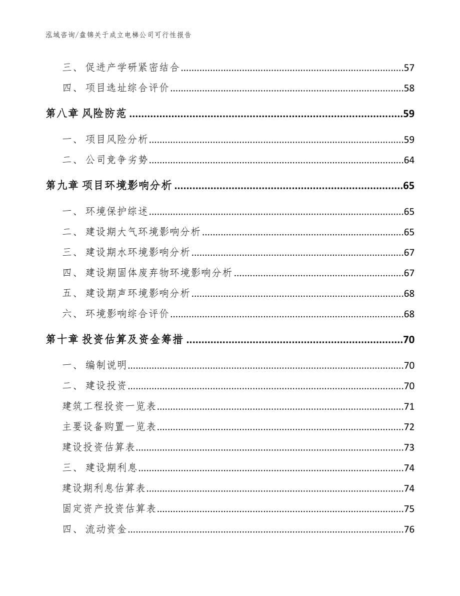 盘锦关于成立电梯公司可行性报告_范文模板_第5页