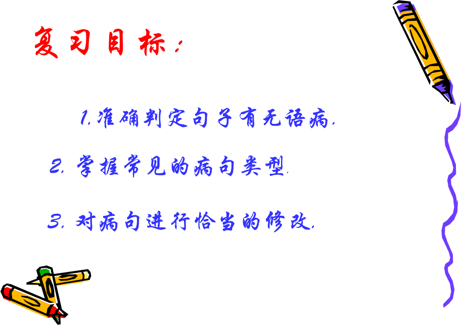 部编版八年级下册语文《病句修改》课件_第2页