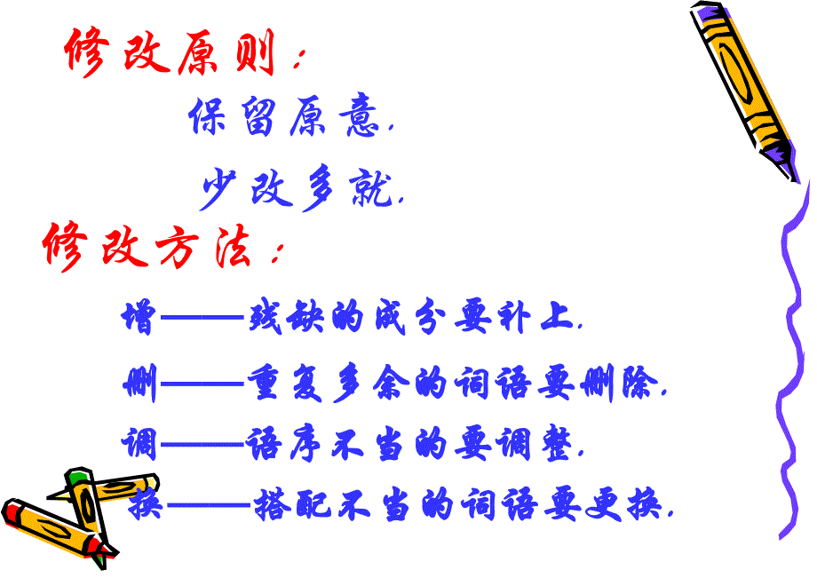 部编版八年级下册语文《病句修改》课件_第4页