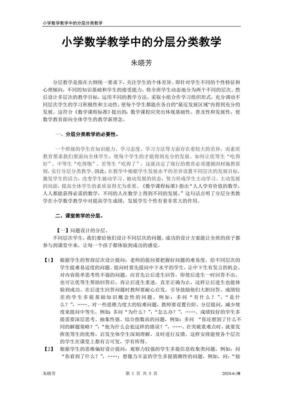 朱晓芳小学数学教学中的分层教学_第1页