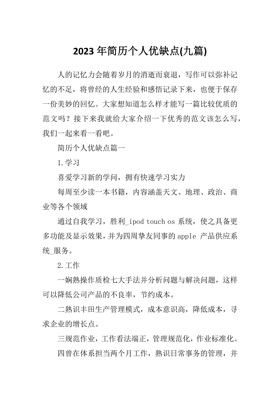 2023年简历个人优缺点(九篇)_第1页