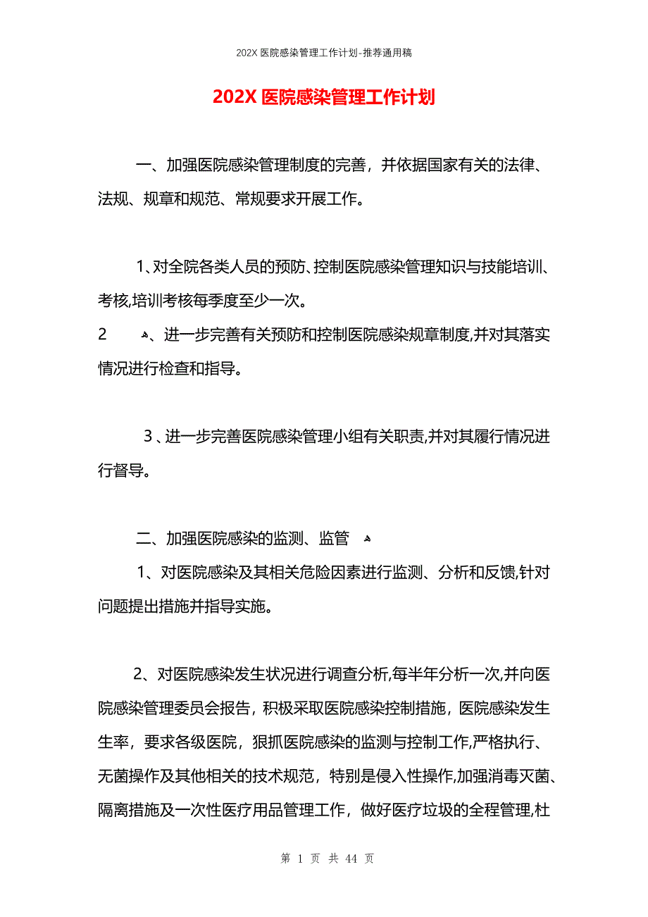 医院感染管理工作计划2_第1页