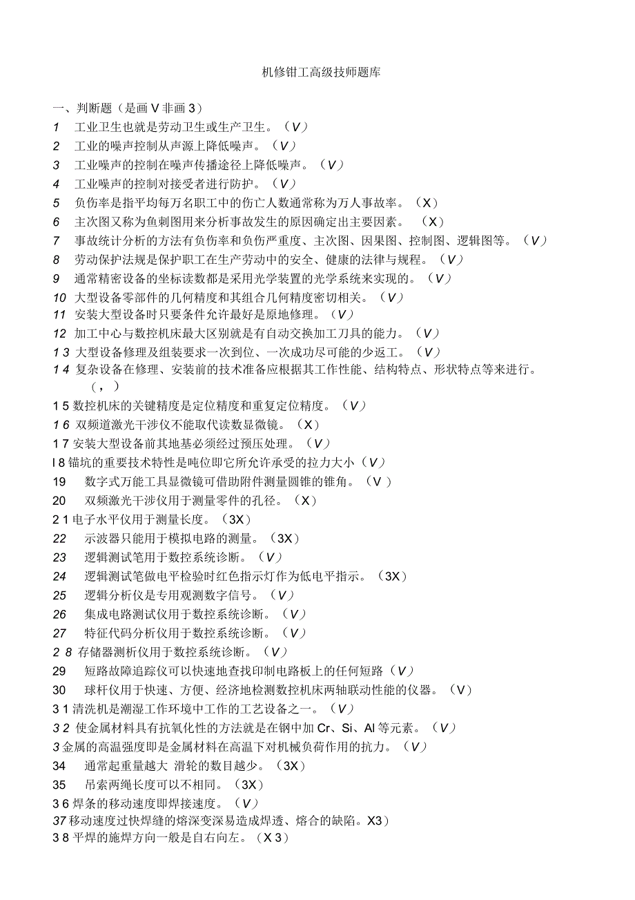 机修钳工高级技师题库_第1页