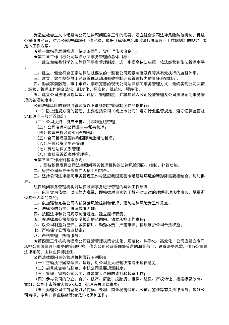 公司法律顾问事务管理工作方案概述_第2页