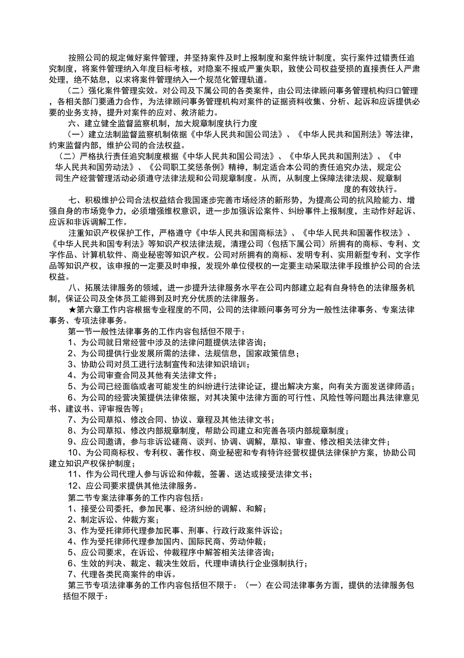 公司法律顾问事务管理工作方案概述_第4页