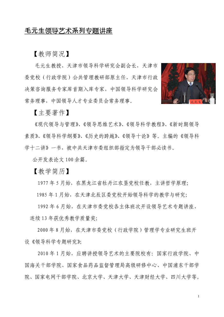 毛元生领导艺术系列专题课程_第1页