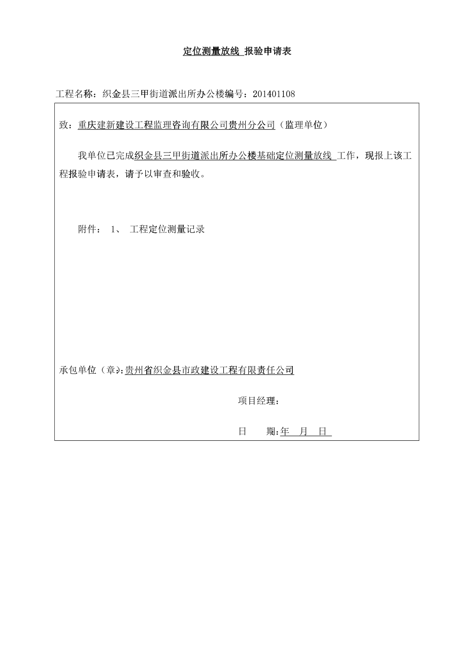 三甲基础开工及主体施工分项报验申请表(全部)资料_第1页