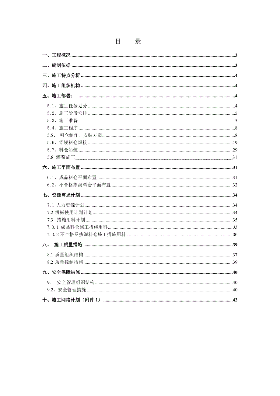 料仓施工方案_第1页