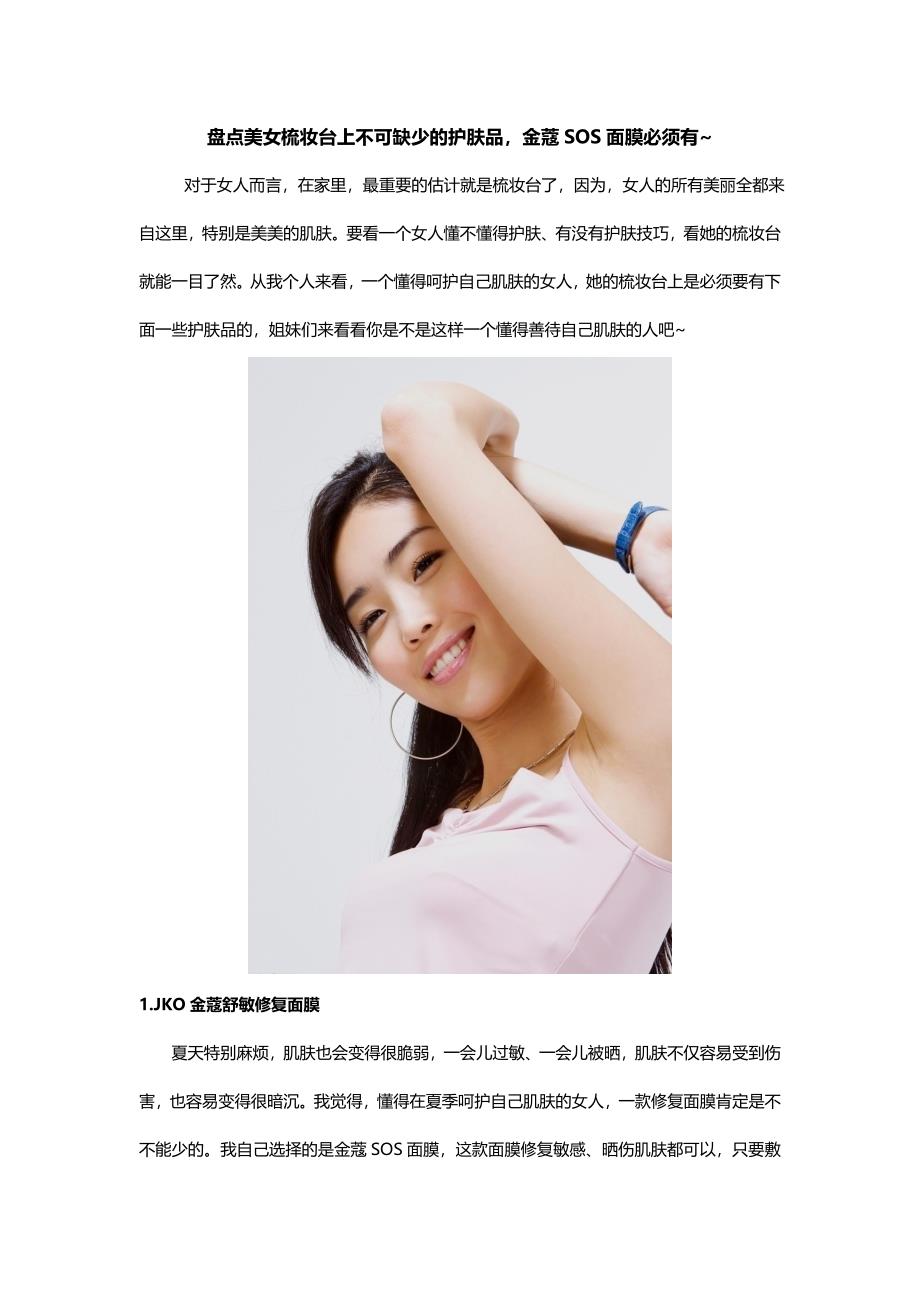 盘点美女梳妆台上不可缺少的护肤品,金蔻SOS面膜必须有~_第1页