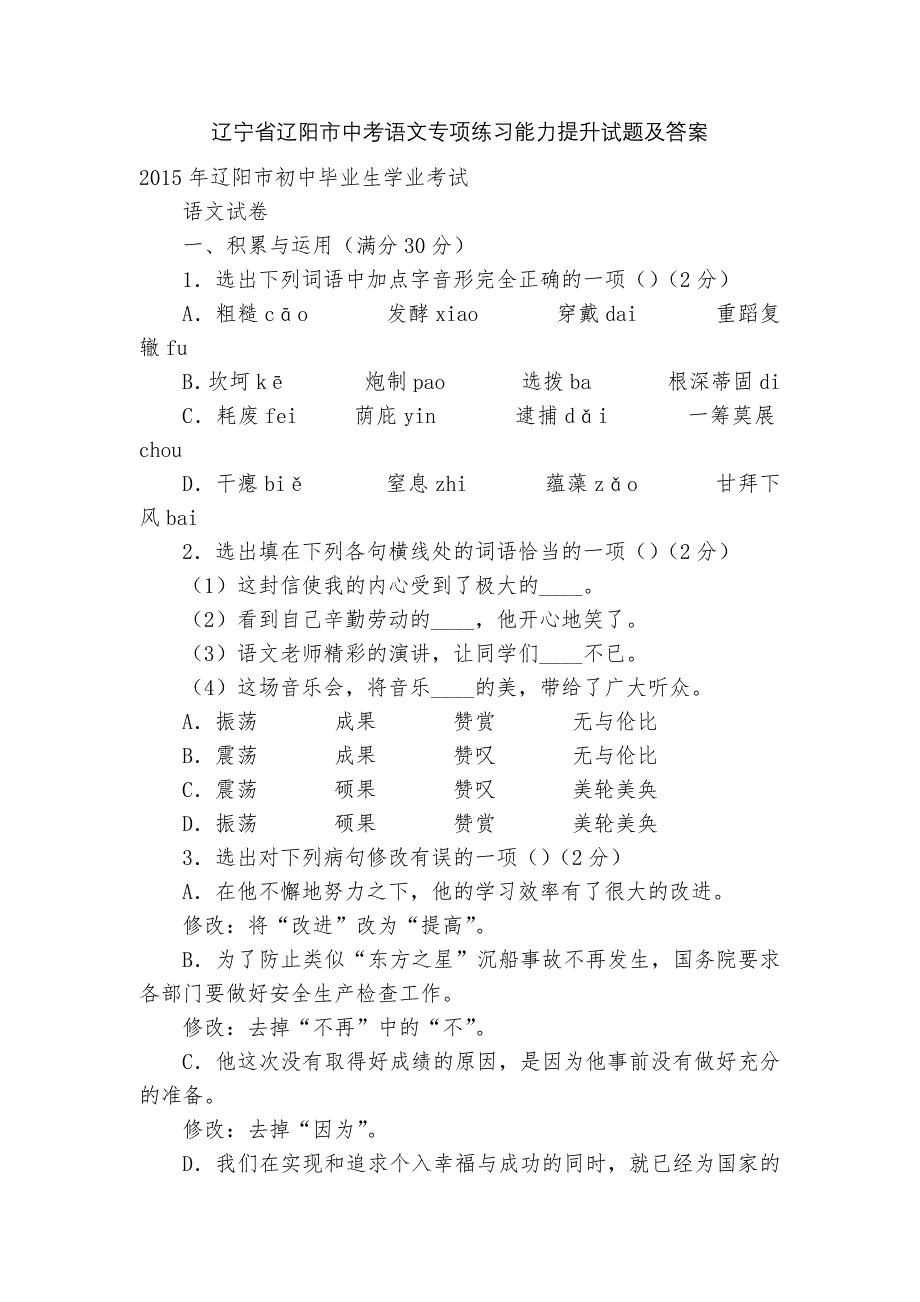 辽宁省辽阳市中考语文专项练习能力提升试题及答案_2_第1页