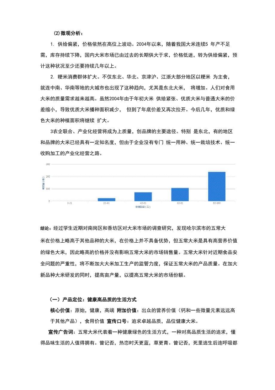 五常大米品牌策划书]_第5页