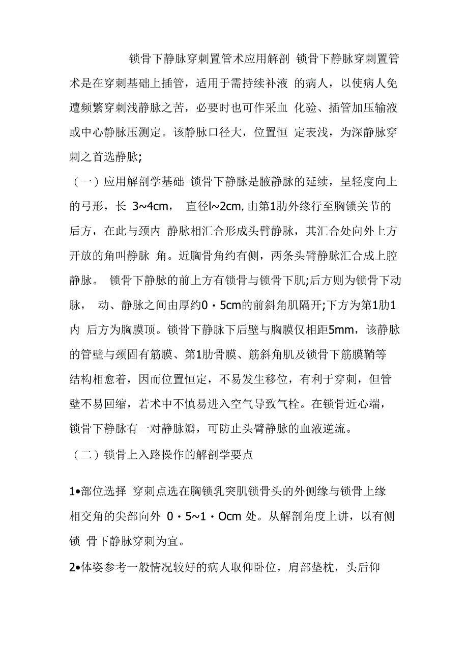 锁骨下静脉穿刺术详解_第1页