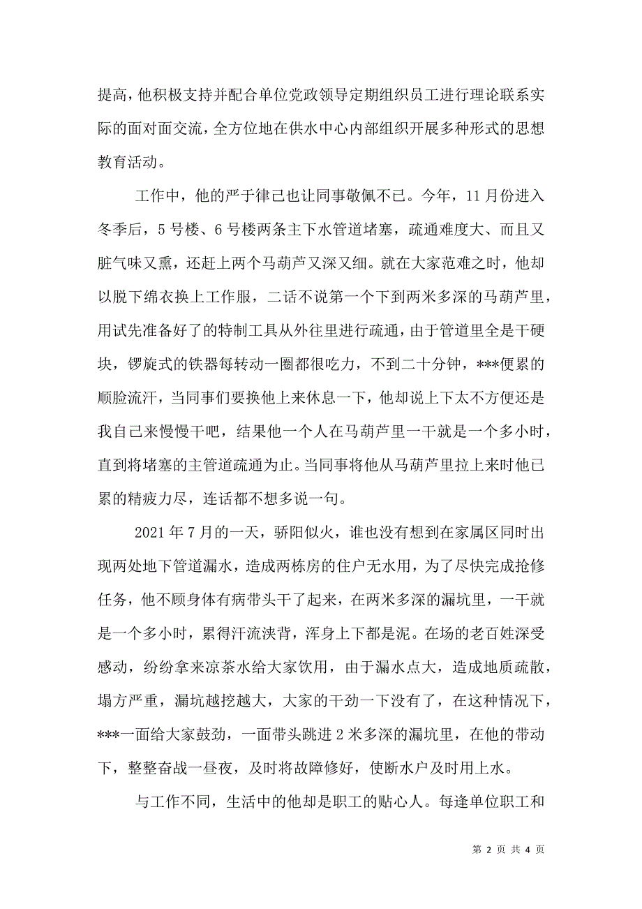 供应供水中心主任先进事迹材料.doc_第2页