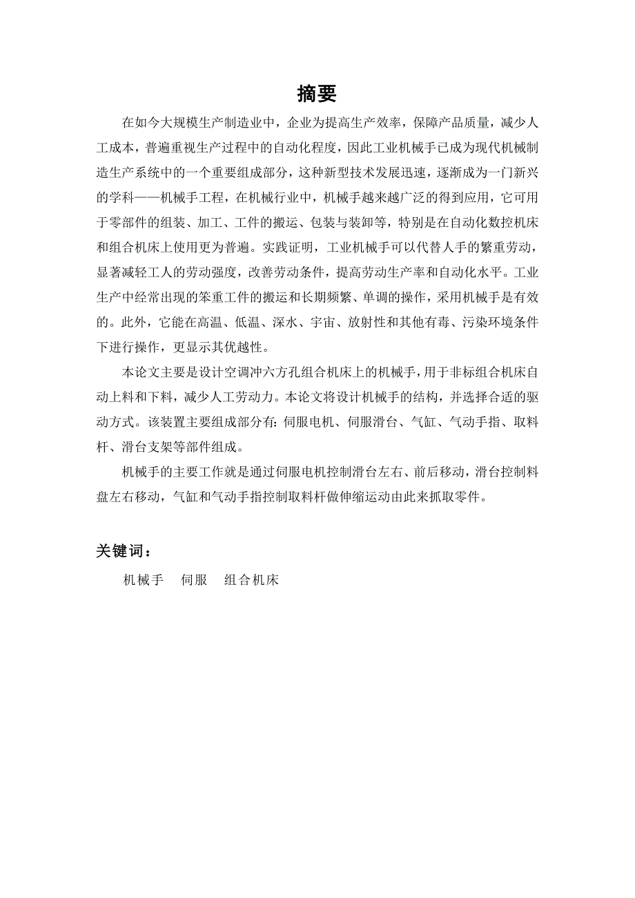 毕业论文-非标组合机床自动上下料机械手设计_第2页