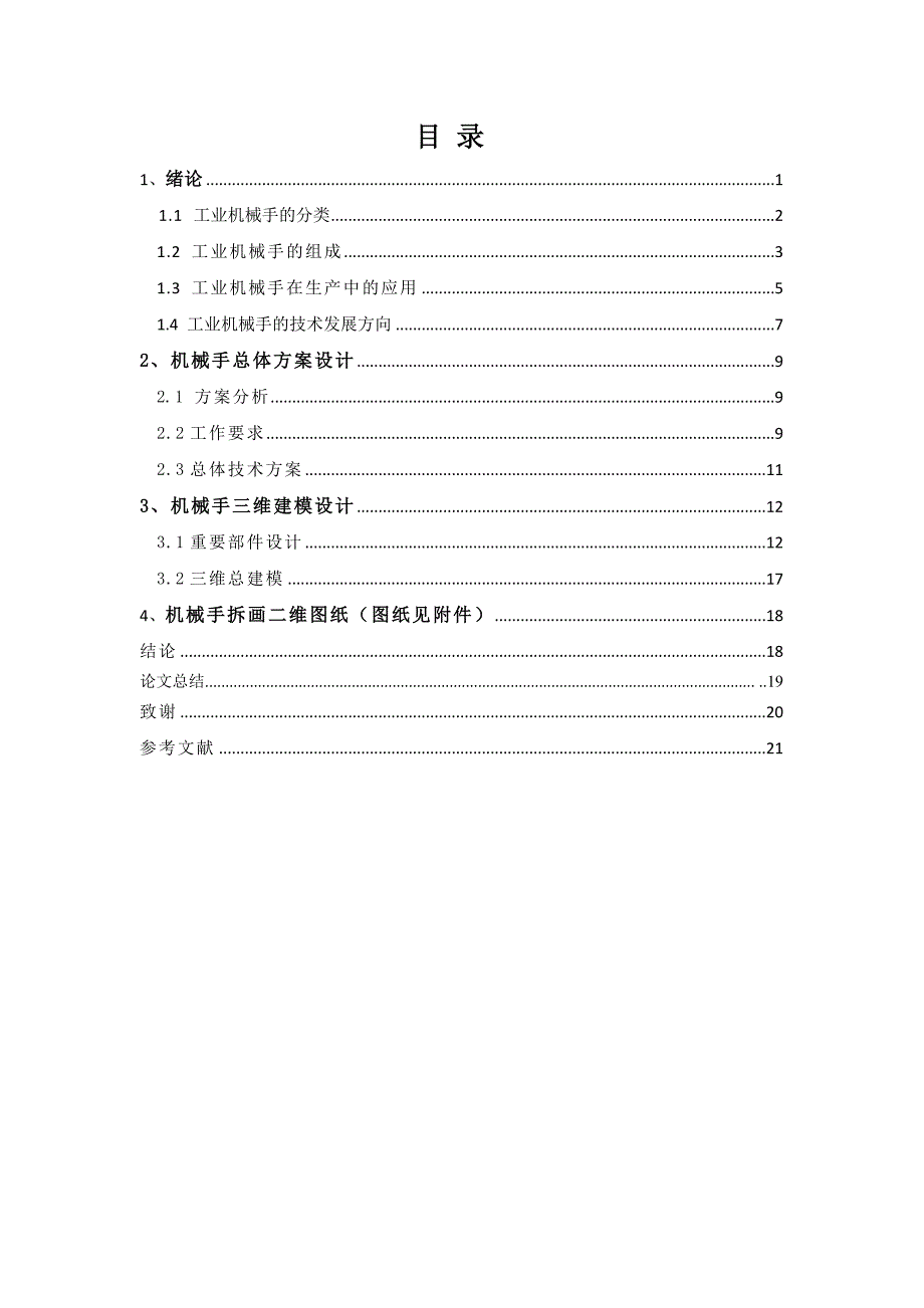 毕业论文-非标组合机床自动上下料机械手设计_第4页