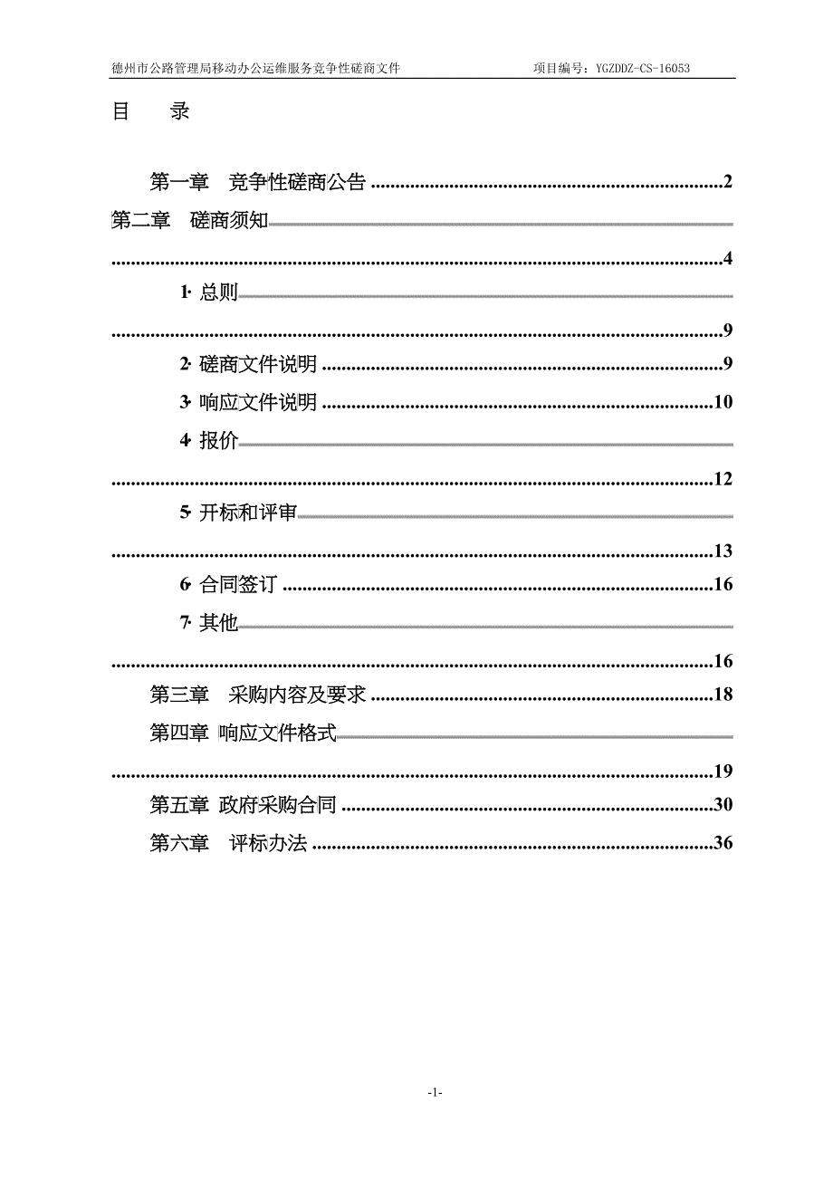 德州市公路管理局移动办公运维服务招标文件[1]_第2页