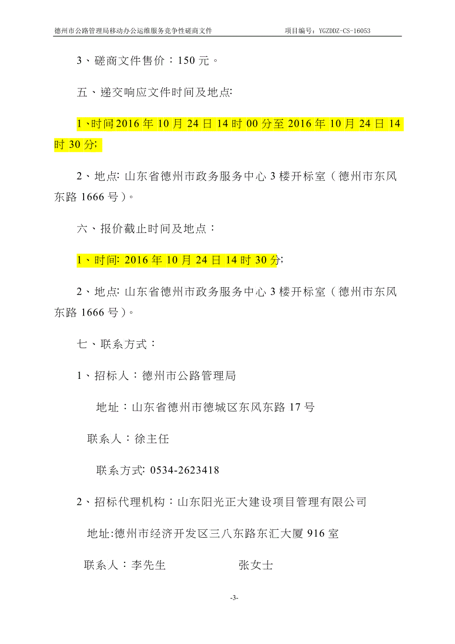 德州市公路管理局移动办公运维服务招标文件[1]_第4页