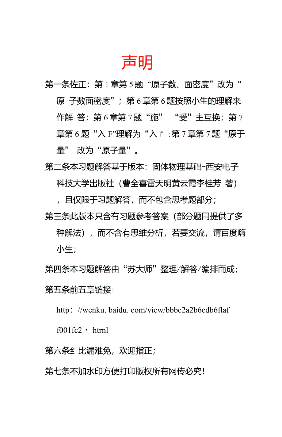 固体物理基础习题解答6.7章_第1页