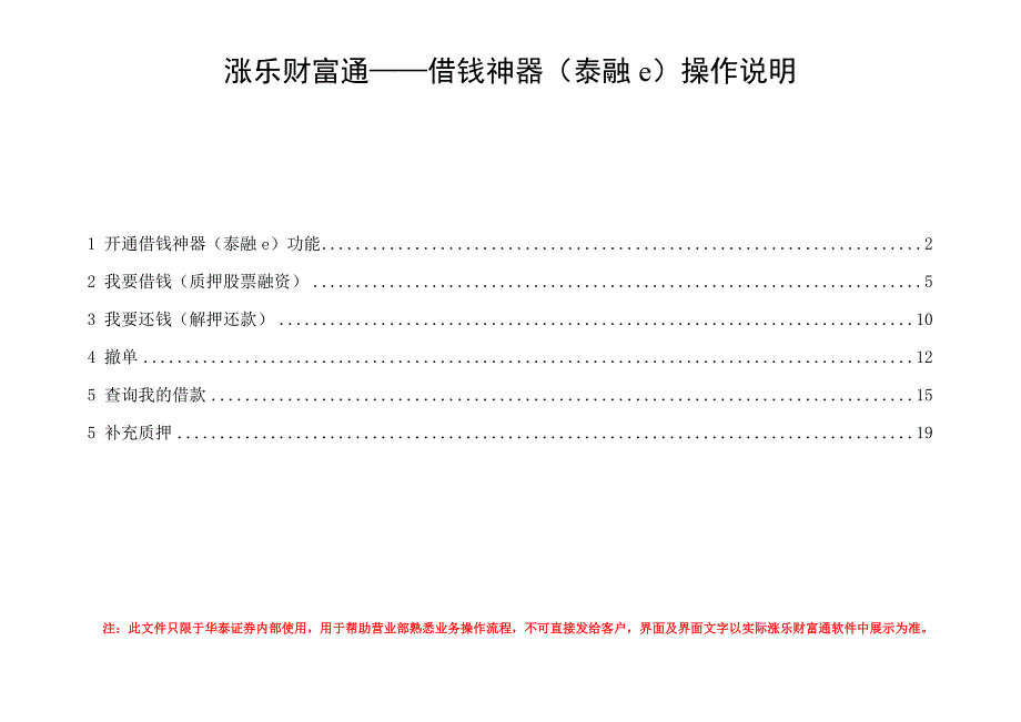 涨乐财富通-借钱神器(泰融e)操作说明_第1页