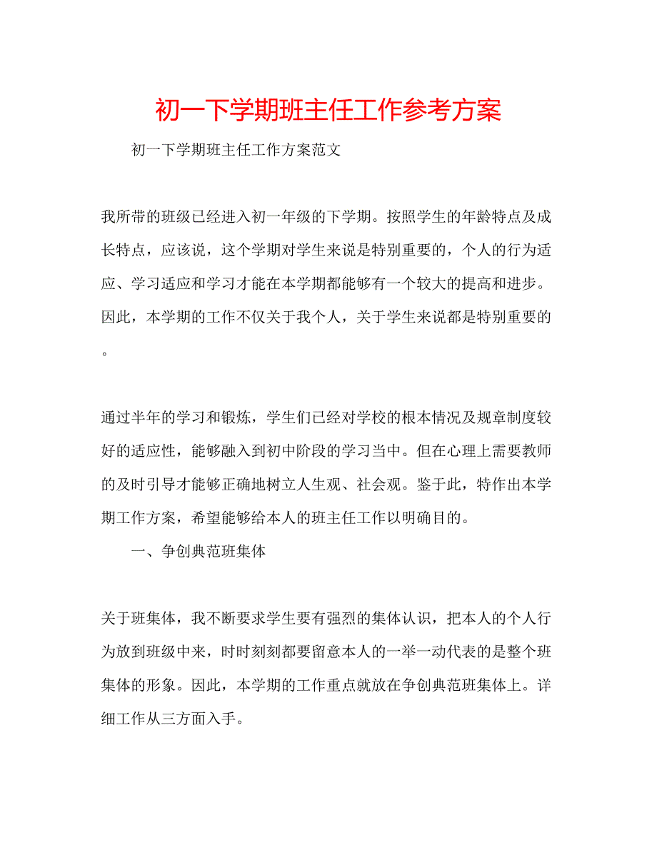 2023年初一下学期班主任工作计划.docx_第1页