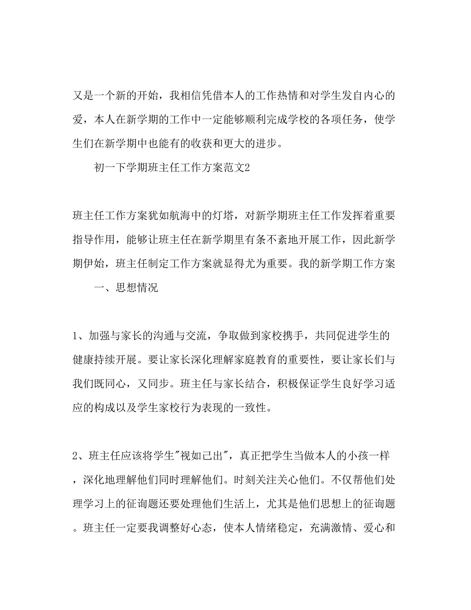 2023年初一下学期班主任工作计划.docx_第4页