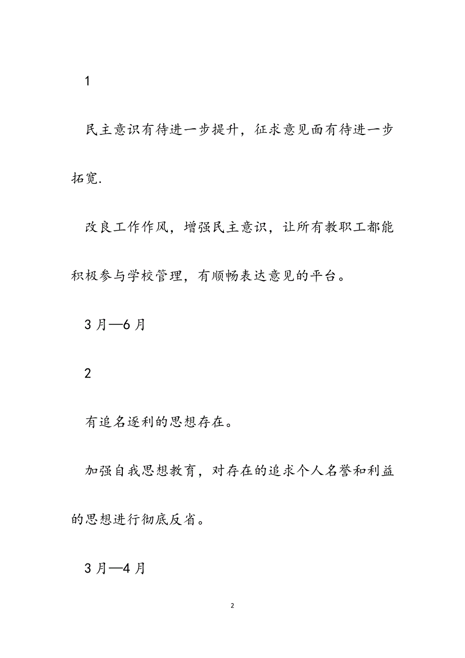 2023年学校党总支书记、校长、副校长个人整改措施.docx_第2页