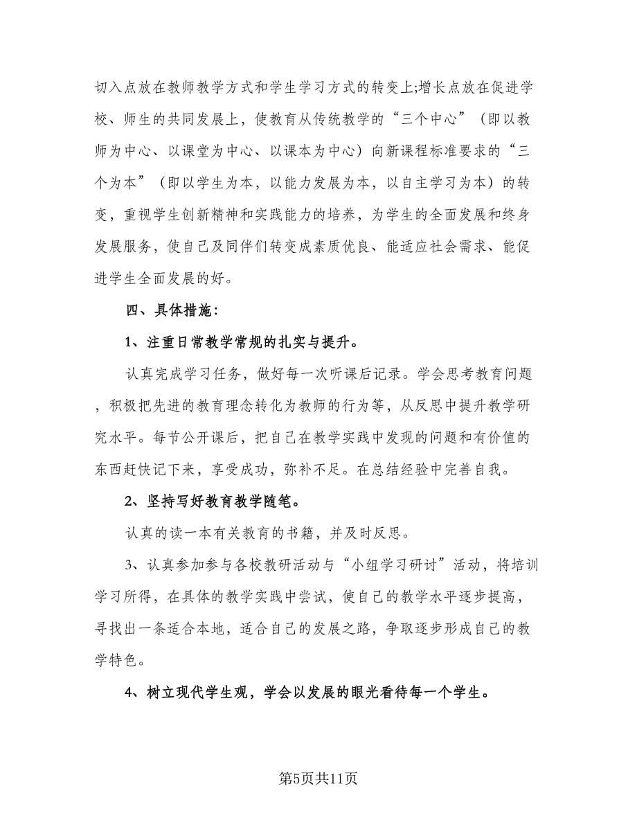 教师个人信息技术提升研修工作计划格式范文（五篇）.doc_第5页