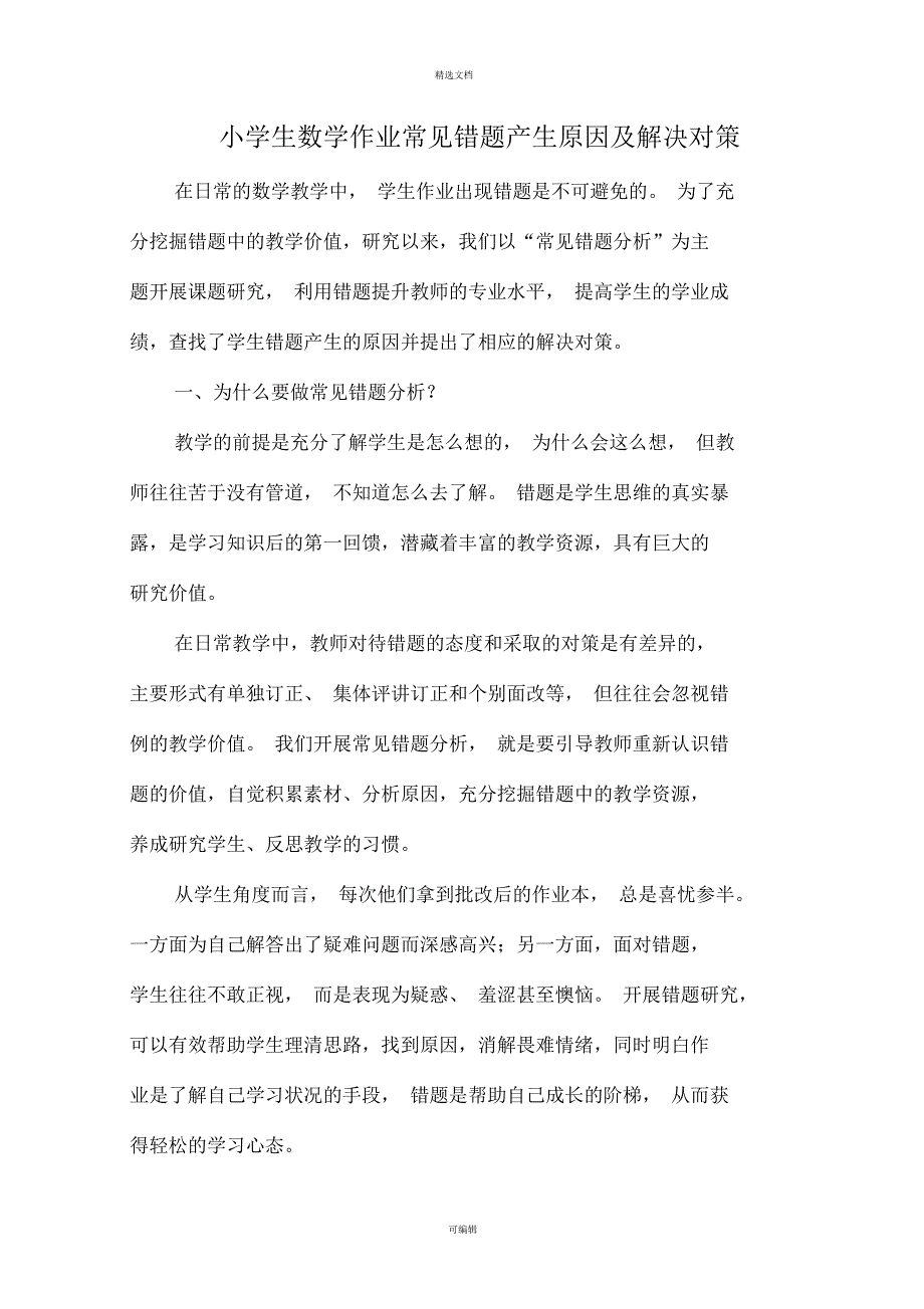 小学生数学作业常见错题产生原因及解决对策_第1页
