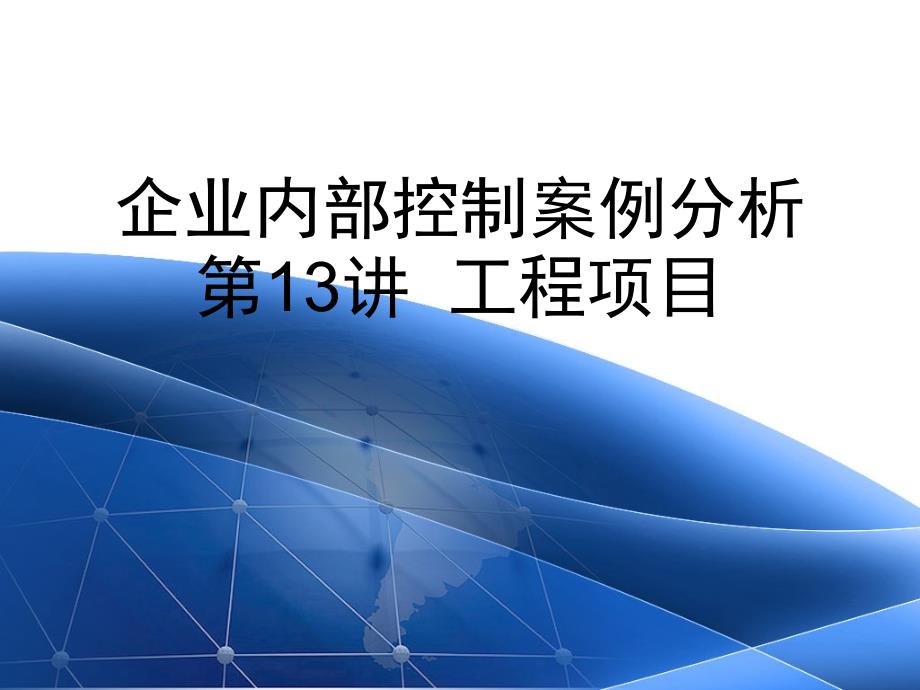 企业内部控制案例分析讲义13_第1页