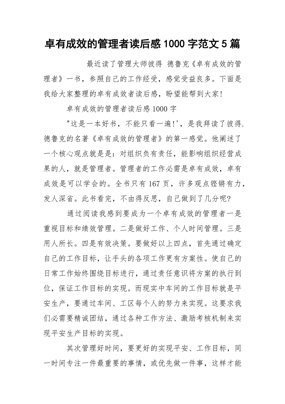 卓有成效的管理者读后感1000字范文5篇_第1页