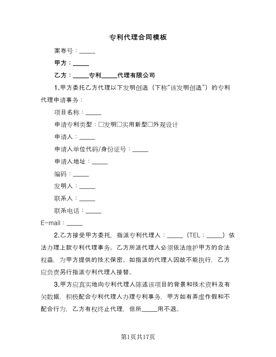 专利代理合同模板（6篇）.doc_第1页