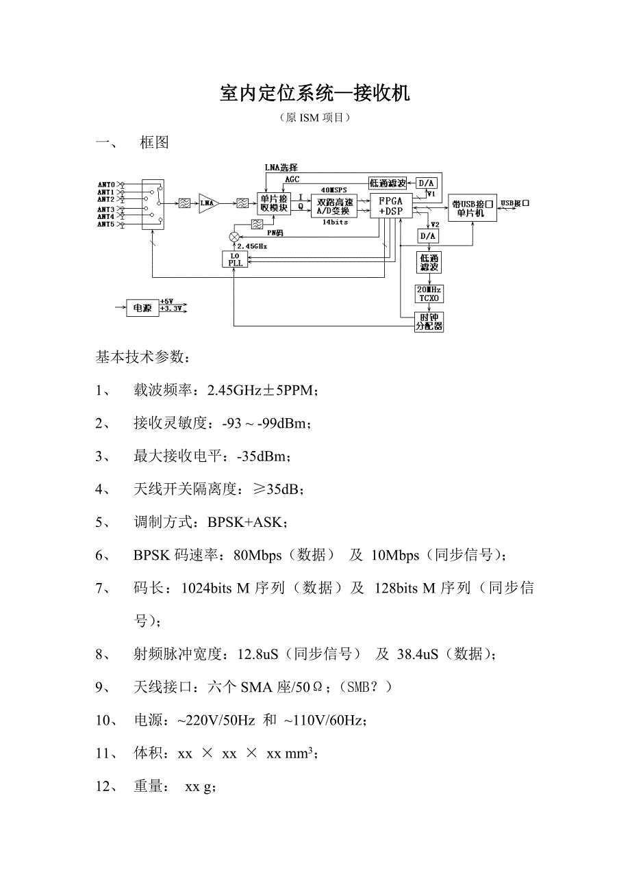 室内定位系统—接收机.doc_第1页