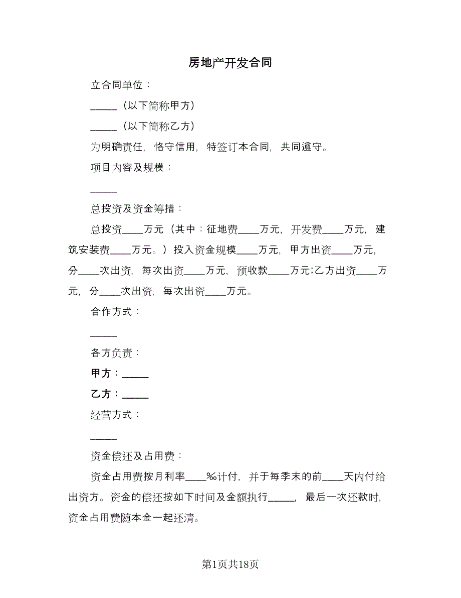 房地产开发合同（5篇）.doc_第1页