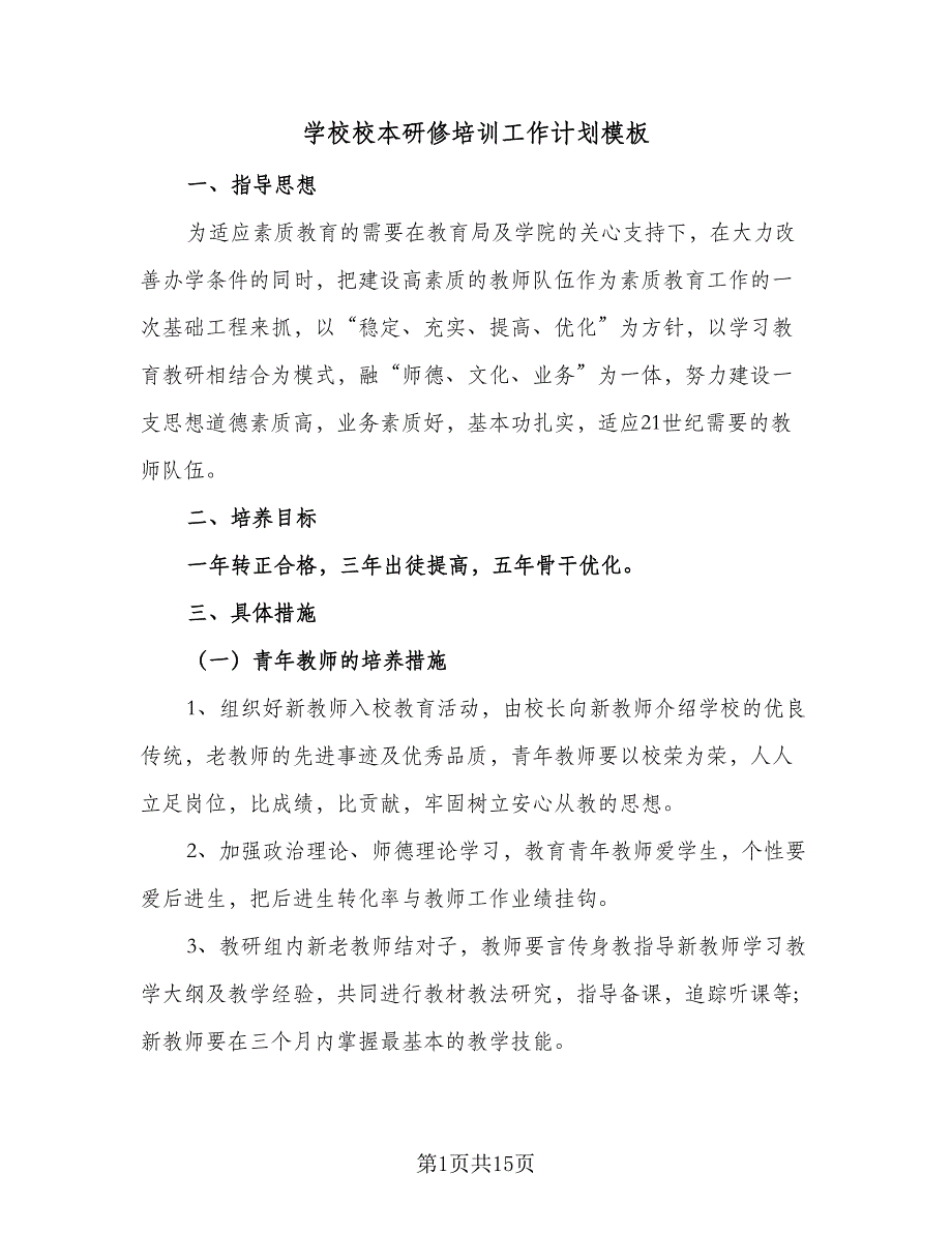 学校校本研修培训工作计划模板（4篇）.doc_第1页