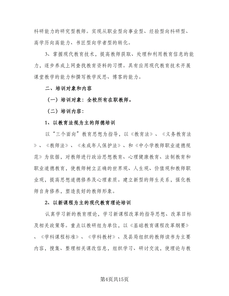 学校校本研修培训工作计划模板（4篇）.doc_第4页