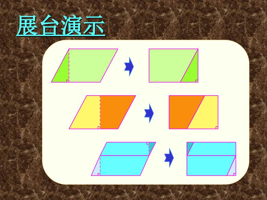 苏教版数学五年级上册平行四边形面积的计算课件_第4页