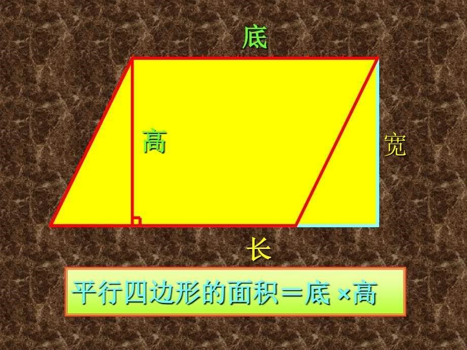 苏教版数学五年级上册平行四边形面积的计算课件_第5页