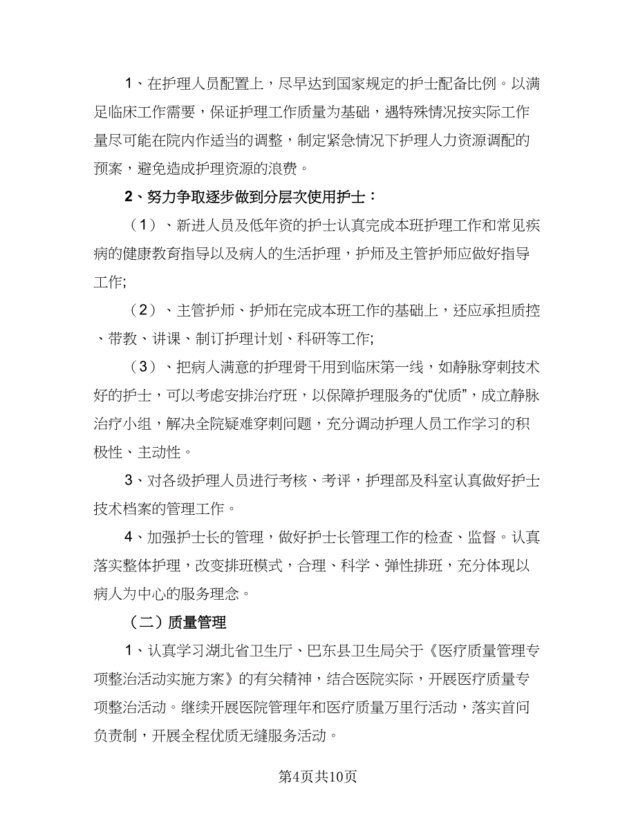 优秀2023年护士工作计划样本（三篇）.doc_第4页