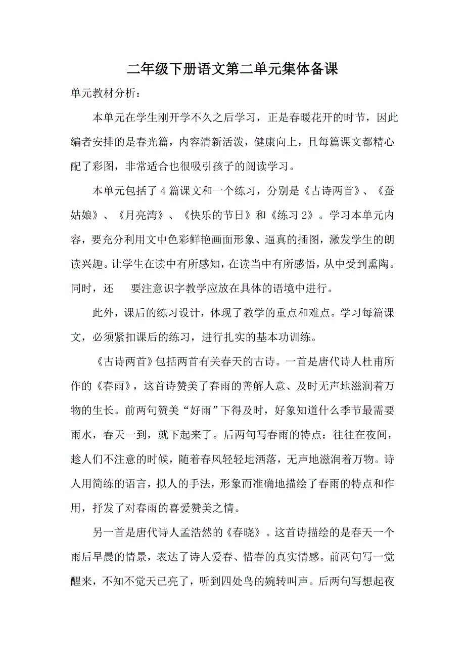 二年级下册语文第二单元集体备课_第1页