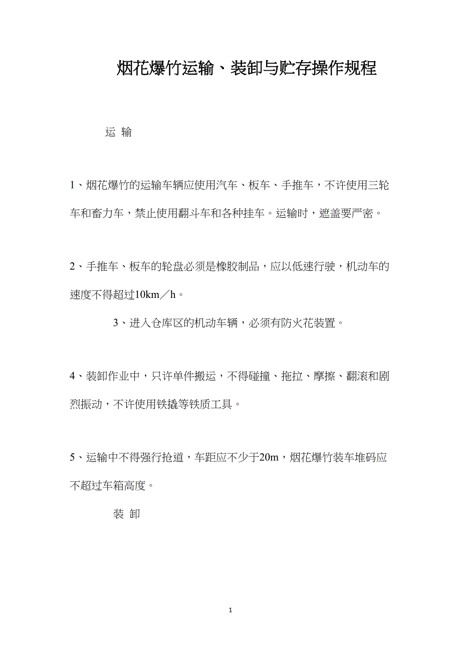 烟花爆竹运输、装卸与贮存操作规程_第1页