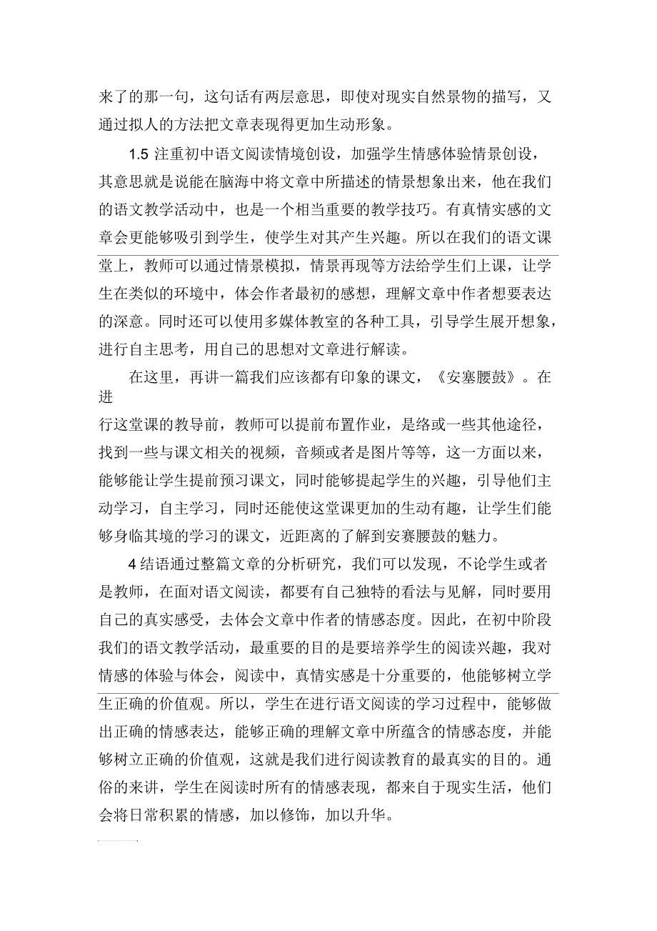 初中语文阅读教学策略研究——基于情感教育的探索_第3页