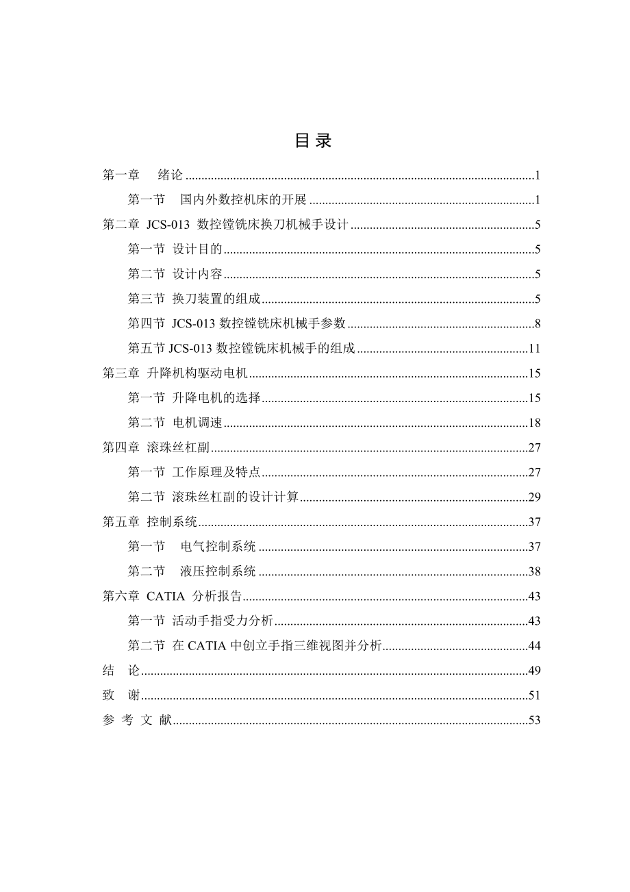 JCS-013数控镗铣床换刀机械手word格式_第1页